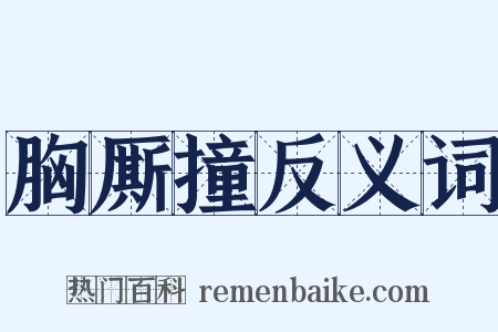 胸厮撞反义词是什么意思的图片